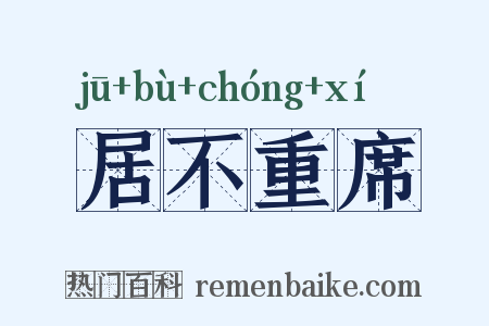居不重席是什么意思的图片